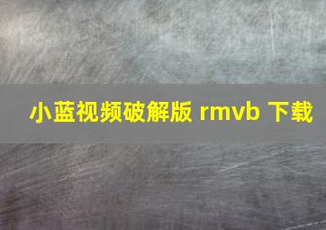 小蓝视频破解版 rmvb 下载